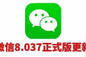微信8.037正式版更新，网友：这期更新的功能最满意视频封面