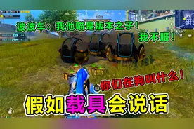 大师兄：假如载具会说话，波波车疯狂嘲讽海岛载具！结局惨被打脸视频封面