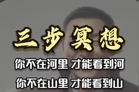三步冥想：世界上最快乐的人 教你如何正确冥想 下集视频封面