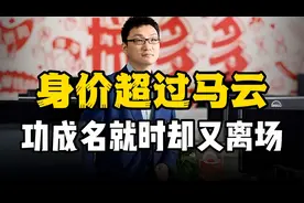 黄峥：身价4500亿超越马云，功成名就却又激流勇退视频封面