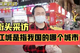 街头采访，你知道江城是我国哪个城市吗？提到江城你会想到什么？视频封面