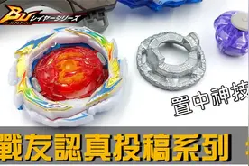 【战斗陀螺BU】陀螺置中神技! 改造配置 战友认真投稿系列#6视频封面