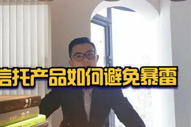 【投资篇】22年信托产品还能不能买？如何避免“雪松式”踩坑？视频封面