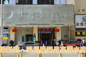 老场新游 - 深圳罗湖月亮湾水疗视频封面