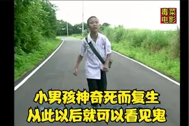 灵异剧:小男孩神奇死而复生，从此以后就可以看见鬼视频封面