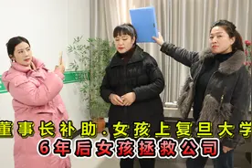 董事长资助女孩上复旦大学，6年后公司面临破产，女孩带2千万拯救视频封面