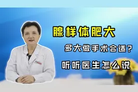 腺样体肥大会让孩子“矮丑笨”！几岁手术好？医生明确标准，必看视频封面