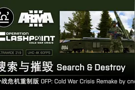 【4K 60FPS】武装突袭3 05 搜索与摧毁 - 冷战危机重制版 第五章视频封面