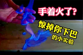 不可思议的小实验，为什么火焰能在手中燃烧手却没事？视频封面
