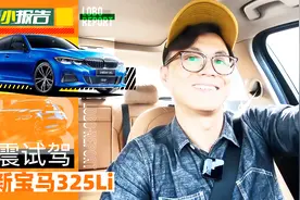 陈震试驾全新宝马325Li | 萝卜小报告视频封面
