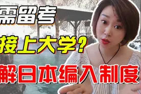 【解读】日本留学的编入制度！编入考试难不难？你适合去编入吗？视频封面
