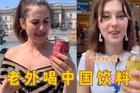 老外第一次喝中国各类饮料，被冰红茶惊艳到，口旺仔牛奶甜到心里视频封面