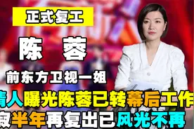 东方卫视前一姐陈蓉正式复工，被爆已转幕后工作，网友：风光不再视频封面