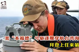 美“本福德”号驱逐舰穿航台湾海峡 拜登上任来第7度视频封面