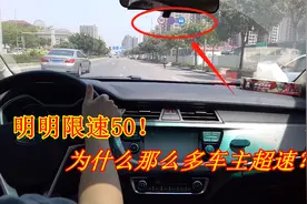 在限速50的道路中开车，为什么经常有车主超速行驶？不怕被罚吗？视频封面