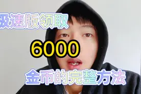 快速稳定领取极速版6000金币的方法视频封面