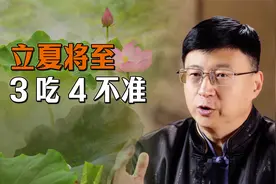 立夏3吃4不准，顺应时节的老习俗，给夏天开个好兆头视频封面