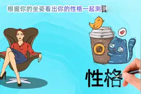 轻松一下:测测你的性格？视频封面