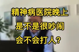 精神病医院晚上是不是很吵闹，会不会打人？视频封面