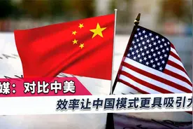 西媒：中国让8亿人口摆脱了贫困，对比中美，中国模式更吸引世界