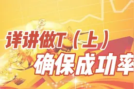 3分钟提高做T成功率，T飞了，T反了，原因在这视频封面