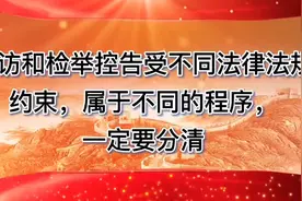 信访和检举控告受不同法律法规约束，属于不同的程序，一定要分清视频封面