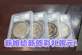 女方给男方十万结婚彩礼！还给四枚带龙的银元，才到手新郎就要卖视频封面