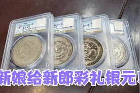女方给男方十万结婚彩礼！还给四枚带龙的银元，才到手新郎就要卖视频封面