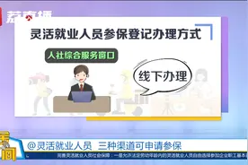 江苏：灵活就业人员三种渠道可申请参保视频封面