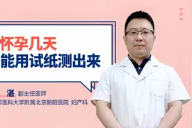 怀孕几天能用试纸测出来视频封面