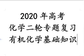 2020年高考二轮复习有机化学基础知识篇视频封面