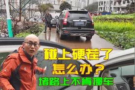 碰上刺头了，把车堵路中间不肯挪车咋办？教你一招保管他乖乖挪车视频封面