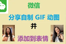 iPad 实况照 3 : 微信分享自制动图 并 添加到表情 - 沈老师教室