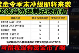 赏金币留到季末再用，因为这次还有兑换折扣！视频封面