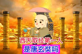 西天取经第一人是谁？比唐玄奘出发西域早了三百多年，终于知道了视频封面