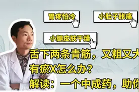 肚子胀痛、舌下有青筋怎么办？和瘀血有关吗？一个中成药助你缓解视频封面