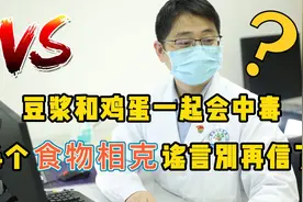 豆浆和鸡蛋一起吃会中毒？食物相克是真的吗？医生来科普