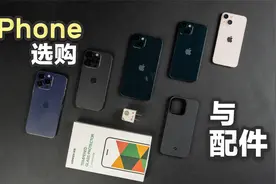 3分钟看懂iPhone14与13全系怎么选+极简风配件分享