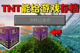 我的世界mod：TNT竟能用来保存游戏存档！让你意想不到的超级TNT