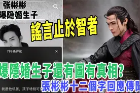 杨幂旗下艺人张彬彬被说成隐婚生子，谣言止于智者吧视频封面