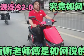 绿源新款第二代液冷2.0电动车究竟怎么样？听听老师傅是如何说的