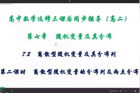 高中数学选修三课后同步辅导高二7.2第2课时离散型随机变量分布列视频封面