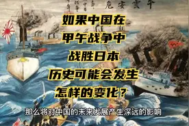 如果中国在甲午战争中战胜日本，历史可能会发生怎样的变化？视频封面