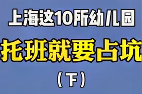 提前1年都不一定能进！上海这10所幼儿园托班就要占坑！视频封面