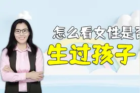女性有没有生过孩子，有经验的人一看肚子就知道，这些痕迹抹不了视频封面