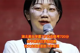 湖北美女学霸7岁立志高考720分，她不仅梦想成真，还夺得理工状元视频封面