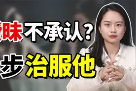 男人跟其他异性暧昧不清，被发现后还死不承认？对症下药轻松制服视频封面