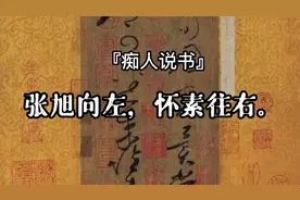 书法史上，两位草圣的区别：张旭向左，怀素向右视频封面