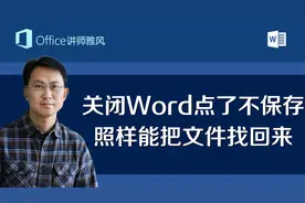 Word没保存，关闭时手滑又误点了不保存，还能把文件找回来吗？视频封面