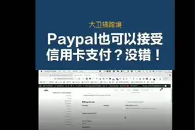 Paypal也可以接受信用卡支付？没错！视频封面